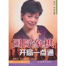 西洋棋開局一點通 西洋棋開局一點通