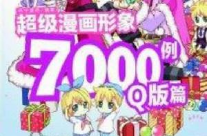 超級漫畫形象7000例:Q版篇 超級漫畫形象7000例:Q版篇