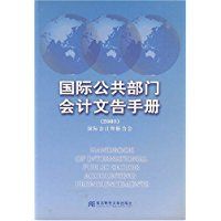 國際公共部門會計文告手冊2003
