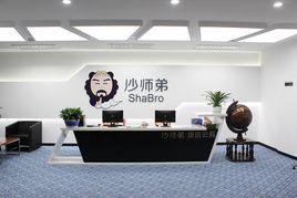 沙師弟(重慶)網路科技有限公司 沙師弟(重慶)網路科技有限公司