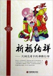 祈福納祥：民間美術中的神像信仰