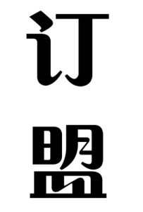 訂盟 訂盟