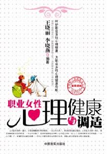 職業女性心理健康與調適