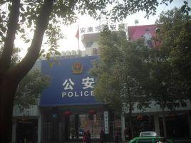 安康市公安局 安康市公安局