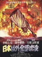 《日本以外全部沉沒》