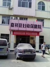 嘉祥縣婦幼保健院 嘉祥縣婦幼保健院
