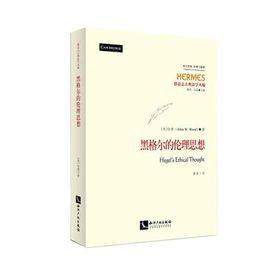 黑格爾的倫理思想 黑格爾的倫理思想
