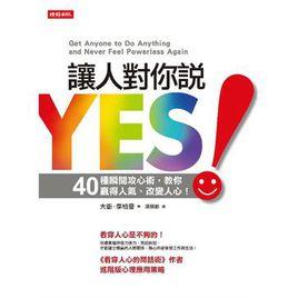 讓人對你說YES! 讓人對你說YES!
