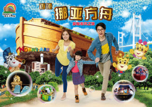 香港挪亞方舟 香港挪亞方舟