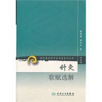 針灸歌賦選解 針灸歌賦選解