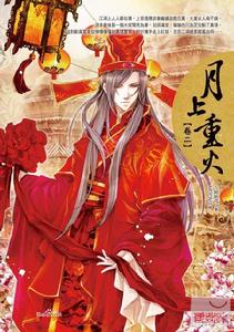 《月上重火》繁體版卷二