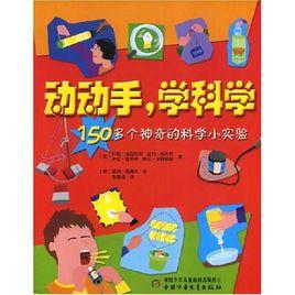 動動手學科學:150多個神奇的科學小實驗 動動手學科學:150多個神奇的科學小實驗