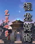 完美世界之祖龍傳奇 完美世界之祖龍傳奇