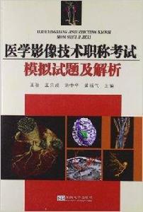 醫學影像技術職稱考試模擬試題及解析 醫學影像技術職稱考試模擬試題及解析