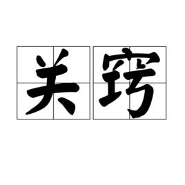 關竅[道教醫學內丹學用語]