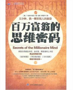 百萬富翁的思維密碼 百萬富翁的思維密碼