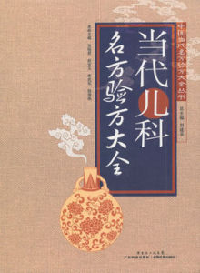 當代兒科名方驗方大全 當代兒科名方驗方大全