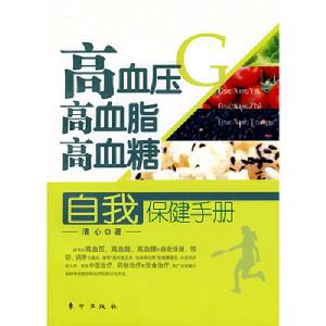 高血壓高血脂高血糖自我保健手冊 高血壓高血脂高血糖自我保健手冊