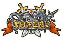 家園守衛戰2