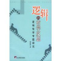 邏輯的哲學反思