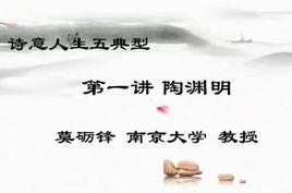 詩意人生五典型