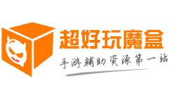超好玩魔盒