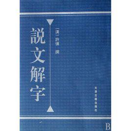 說文解字[說文解字教程]