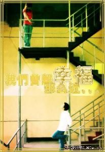 幸福的距離 幸福的距離