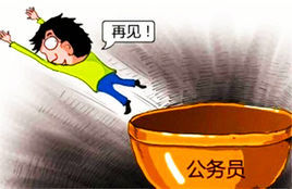 公務員辭職 公務員辭職