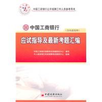 《中國工商銀行應試指導及最新考題彙編》