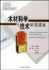 木材科學與技術研究發展 木材科學與技術研究發展