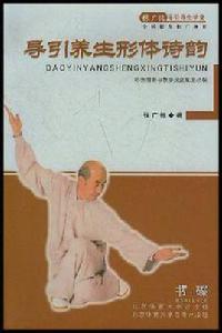 導引養生形體詩韻 導引養生形體詩韻