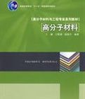 新型高分子材料 新型高分子材料