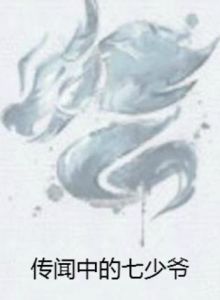 傳聞中的七少爺 傳聞中的七少爺