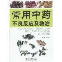 常用中藥不良反應及救治 常用中藥不良反應及救治