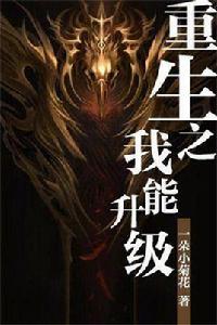 重生之我能升級 重生之我能升級