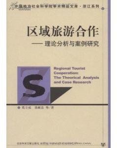 區域旅遊合作 區域旅遊合作