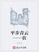 平步青雲——農 平步青雲——農