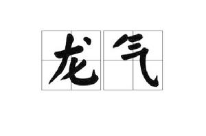 龍氣[漢語詞語]