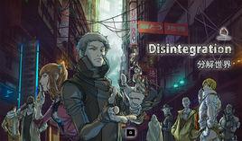 分解世界 分解世界