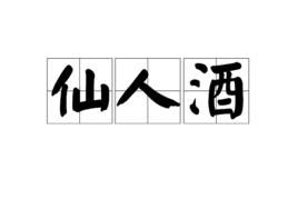 仙人酒 仙人酒