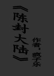 陳封大陸 陳封大陸