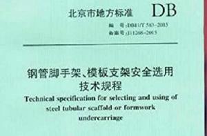 鋼管腳手架、模板支架安全選用技術規程