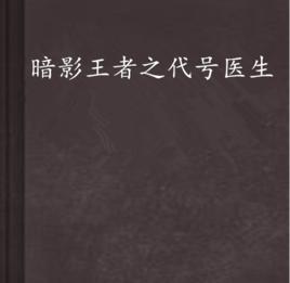 暗影王者之代號醫生 暗影王者之代號醫生
