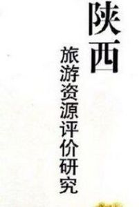 陝西旅遊資源評價研究 陝西旅遊資源評價研究