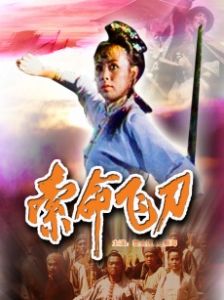 索命飛刀 索命飛刀