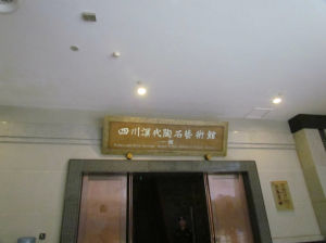 漢代陶石藝術館