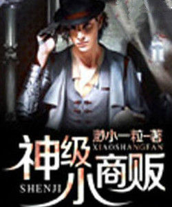 神級小商販 神級小商販