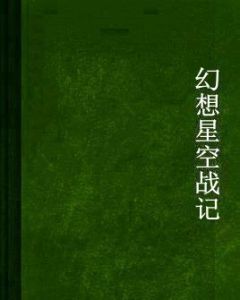 幻想星空戰記 幻想星空戰記