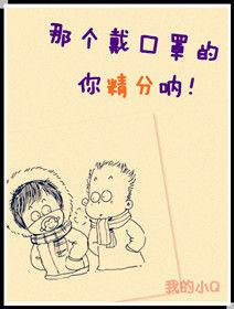 那個戴口罩的,你精分吶! 那個戴口罩的,你精分吶!